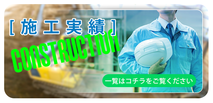 施工実績
