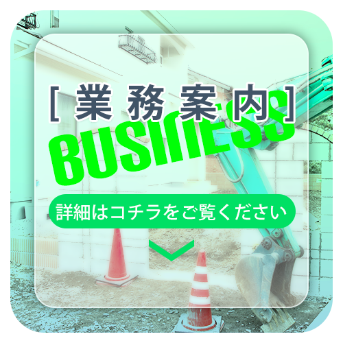 業務案内