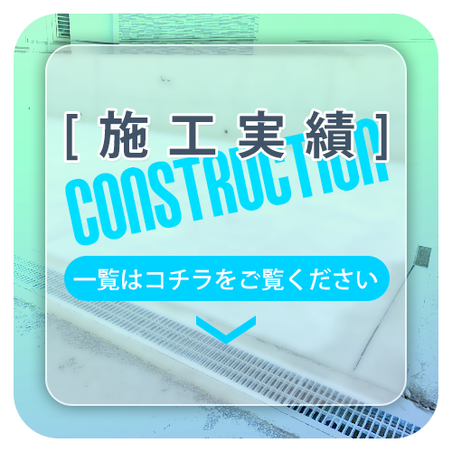 施工実績