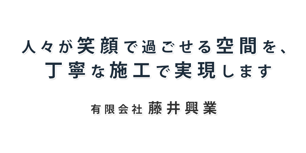 人々が笑顔で過ごせる空間を、丁寧な施工で実現します